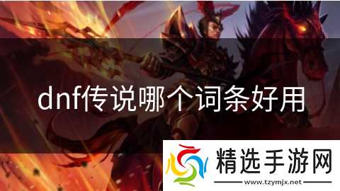 dnf传说哪个词条好用