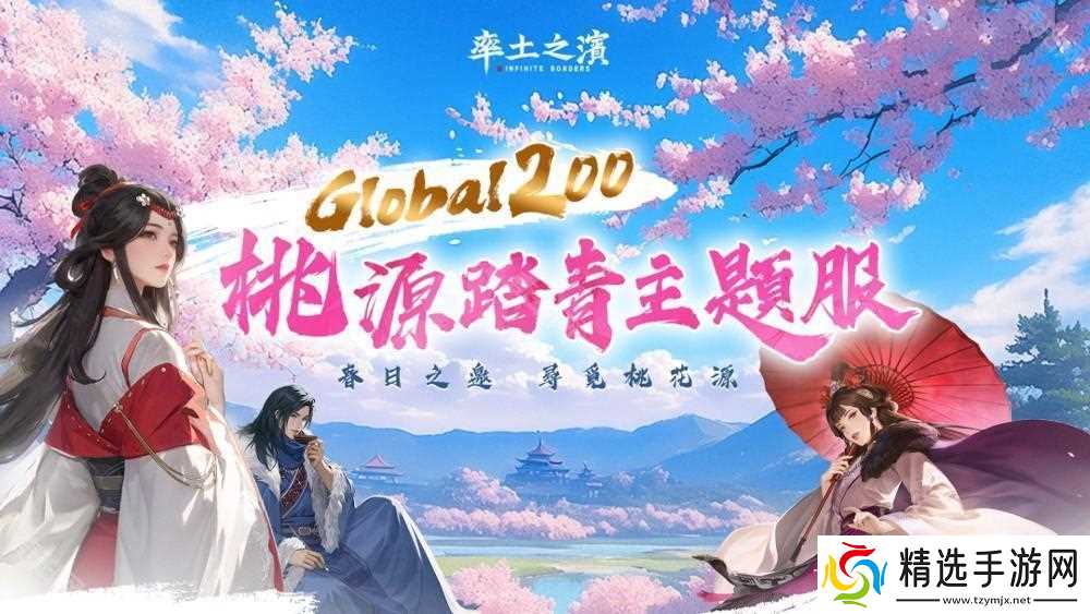 《率土之滨》Global 200 桃源踏青主题服登场 同步新增「县令」功能