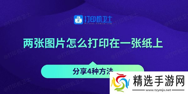 两张图片怎么打印在一张纸上 分享4种方法