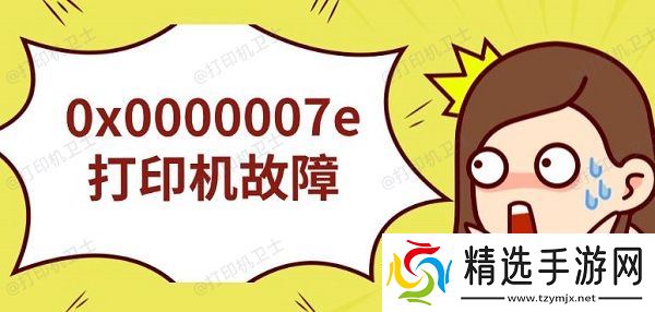 0x0000007e打印机故障,无法连接解决指南 0x0000007e打印机故障,无法连接解决指南