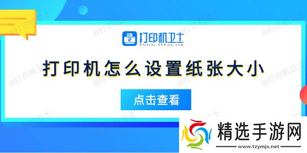 打印机怎么设置纸张大小 5个简易指南告诉你 打印机怎么设置纸张大小 5个简易指南告诉你