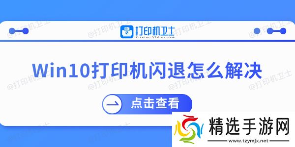 Win10打印机闪退怎么解决 推荐这几个修复方案