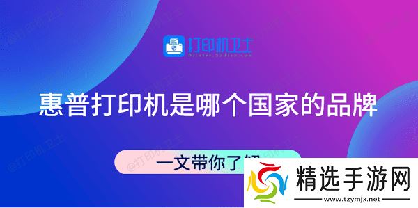 惠普打印机是哪个国家的品牌 一文带你了解