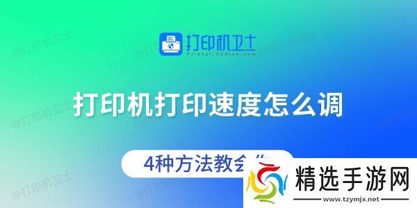 打印机打印速度怎么调 4种方法教会你