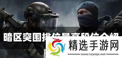 暗区突围无段位,暗区突围到了15级怎么没有排位?