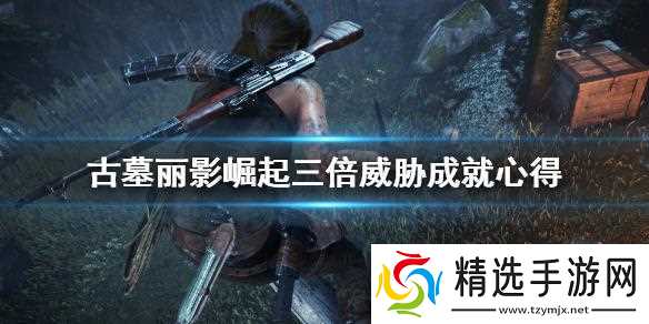 古墓丽影崛起三倍威胁如何拿 三倍威胁成就心得