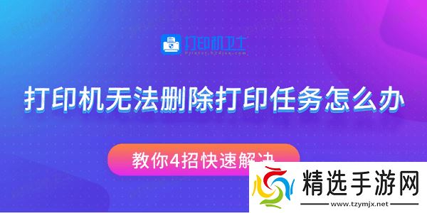 打印机无法删除打印任务怎么办 教你4招快速解决 打印机无法删除打印任务怎么办 教你4招快速解决