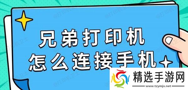 兄弟打印机怎么连接手机，具体连接教程指南