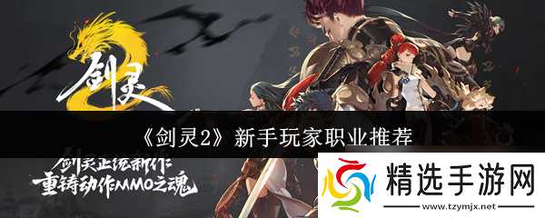 《剑灵2》新手玩家职业推荐