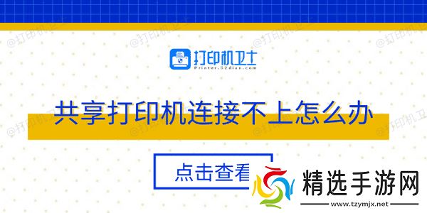 共享打印机连接不上怎么办 多种方法轻松解决