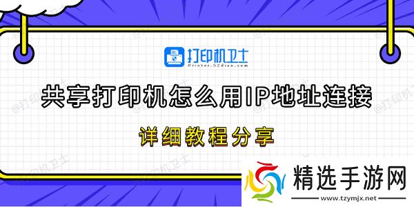 共享打印机怎么用IP地址连接 详细教程分享