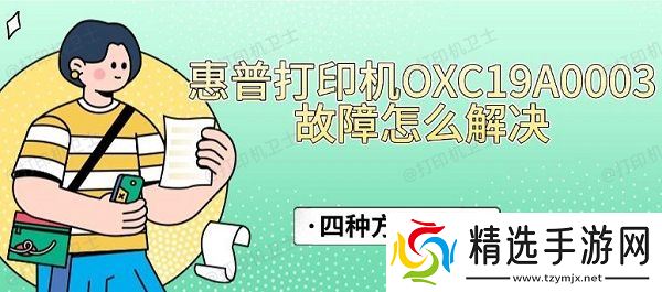 惠普打印机OXC19A0003故障怎么解决，四种方法指南
