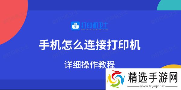 手机怎么连接打印机 详细操作教程