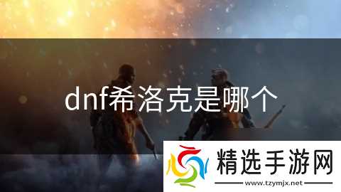 dnf希洛克是哪个