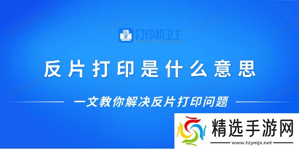 反片打印是什么意思？一文教你解决反片打印问题