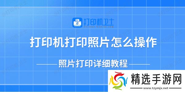 打印机打印照片怎么操作 照片打印详细教程