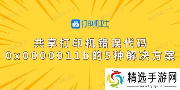 共享打印机错误代码0x0000011b的5种解决方案 共享打印机错误代码0x0000011b的5种解决方案