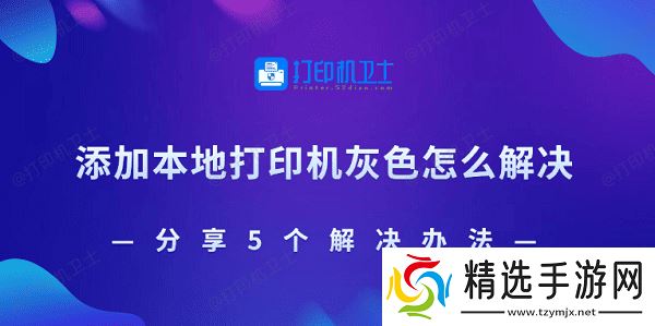 添加本地打印机灰色怎么解决 分享5个解决办法 添加本地打印机灰色怎么解决 分享5个解决办法