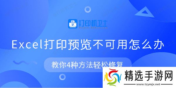 Excel打印预览不可用怎么办 教你4种方法轻松修复