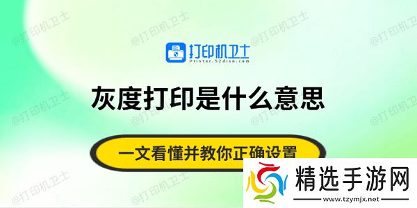 灰度打印是什么意思?一文看懂并教你正确设置 灰度打印是什么意思?一文看懂并教你正确设置