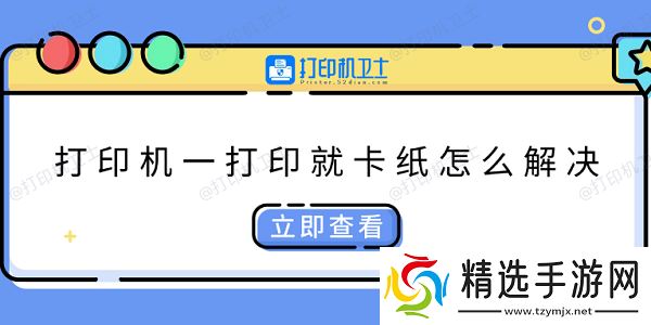 打印机一打印就卡纸怎么解决 快速解决方法大全 打印机一打印就卡纸怎么解决 快速解决方法大全
