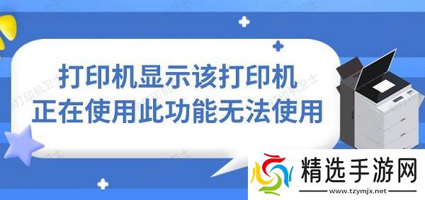 打印机显示该打印机正在使用此功能无法使用 打印机显示该打印机正在使用此功能无法使用