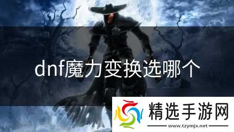 dnf魔力变换选哪个