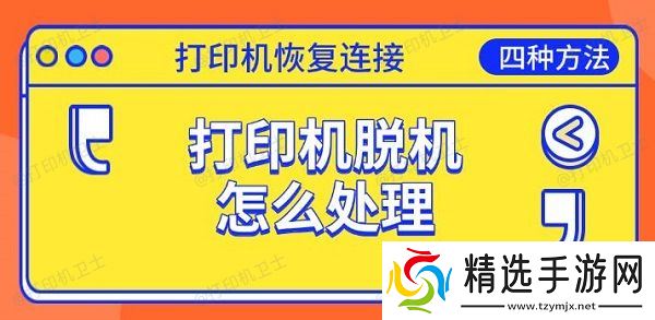 打印机脱机怎么处理，恢复连接的四种方法