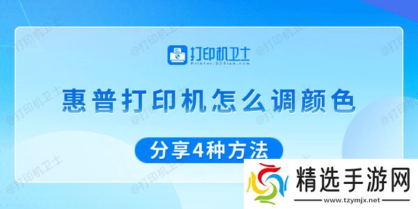 惠普打印机怎么调颜色 分享4种方法