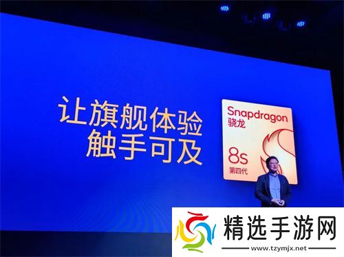 第四代骁龙8s正式发布,“新生代”旗舰有何真实力?