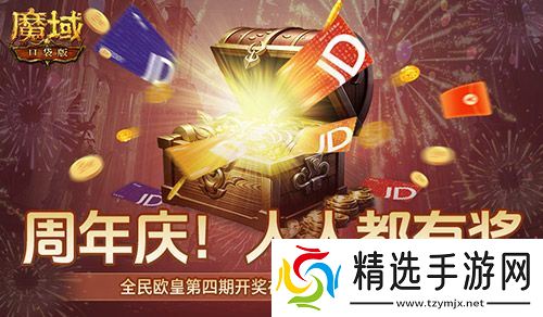 购物卡狂送！《魔域口袋版》全民欧皇四期豪礼