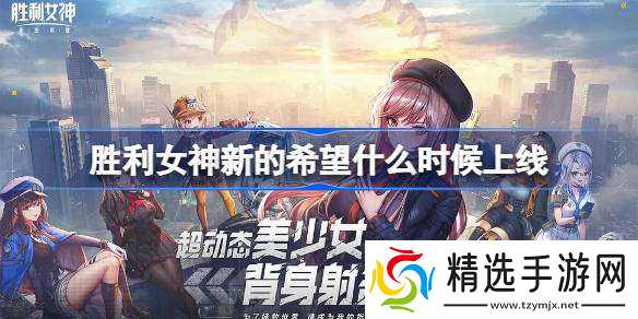 胜利女神新的希望什么时候上线 胜利女神妮姬国服上线时间介绍