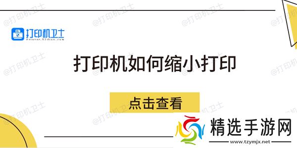 打印机如何缩小打印 5个方法教会你 打印机如何缩小打印 5个方法教会你