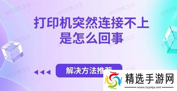 打印机突然连接不上是怎么回事,解决方法推荐 打印机突然连接不上是怎么回事,解决方法推荐