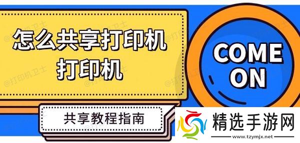 怎么共享打印机,打印机共享教程指南 怎么共享打印机,打印机共享教程指南