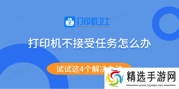 打印机不接受任务怎么办 试试这4个解决办法 打印机不接受任务怎么办 试试这4个解决办法