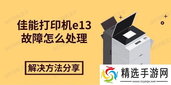 佳能打印机e13故障怎么处理,解决方法分享 佳能打印机e13故障怎么处理,解决方法分享