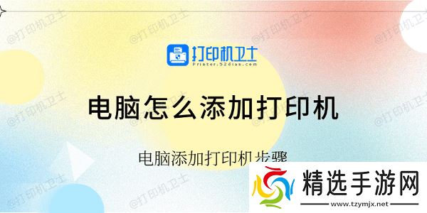 电脑怎么添加打印机 电脑添加打印机步骤 电脑怎么添加打印机 电脑添加打印机步骤