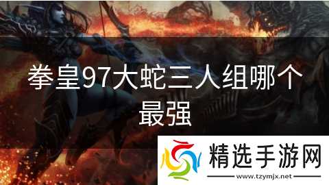 拳皇97大蛇三人组哪个最强