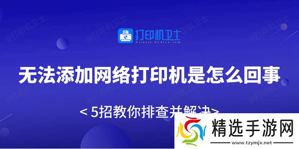 无法添加网络打印机是怎么回事 5招教你排查并解决 无法添加网络打印机是怎么回事 5招教你排查并解决