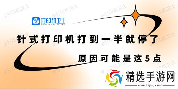 针式打印机打到一半就停了怎么回事 原因可能是这5点