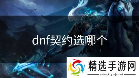 dnf契约选哪个