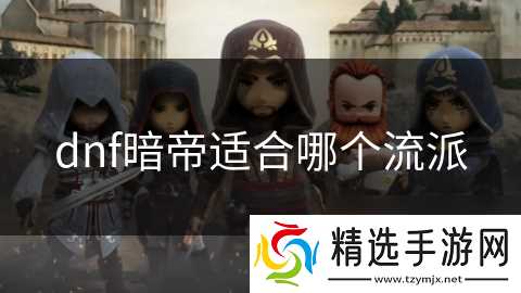 dnf暗帝适合哪个流派