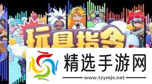 玩具指令最强阵容如何搭配