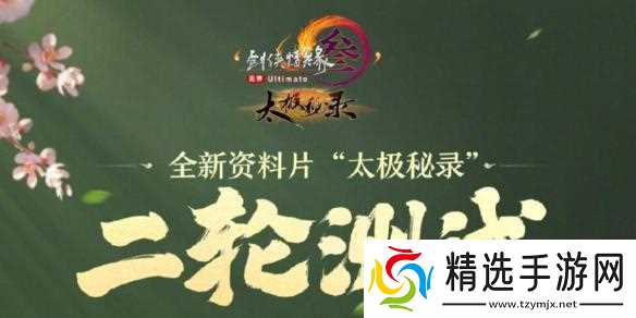 剑网3太极秘录二轮测试开始时间