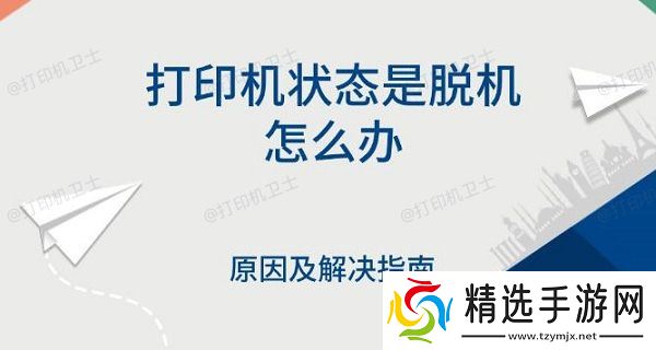 打印机状态是脱机怎么办,原因及解决指南 打印机状态是脱机怎么办,原因及解决指南