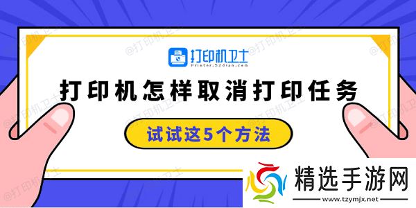 打印机怎样取消打印任务 试试这5个方法
