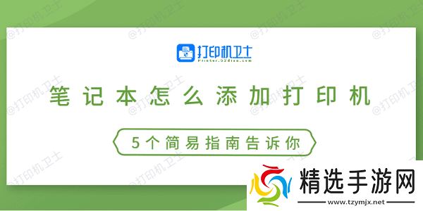 笔记本怎么添加打印机 5个简易指南告诉你