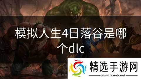 模拟人生4日落谷是哪个dlc