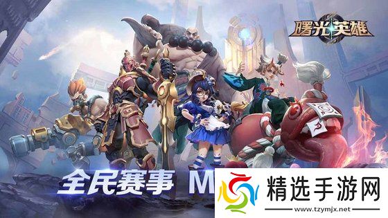 曙光英雄体验服